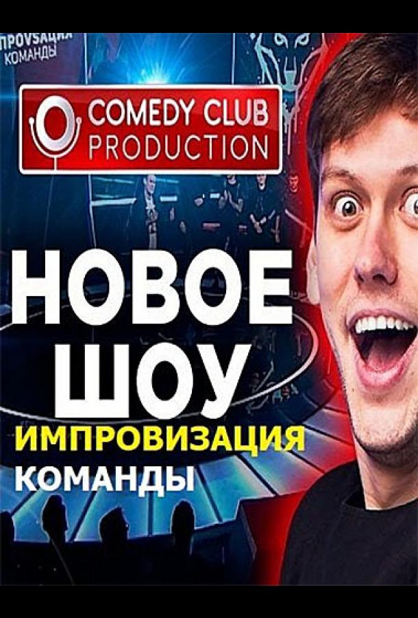 Импровизация. Команды  (2020)