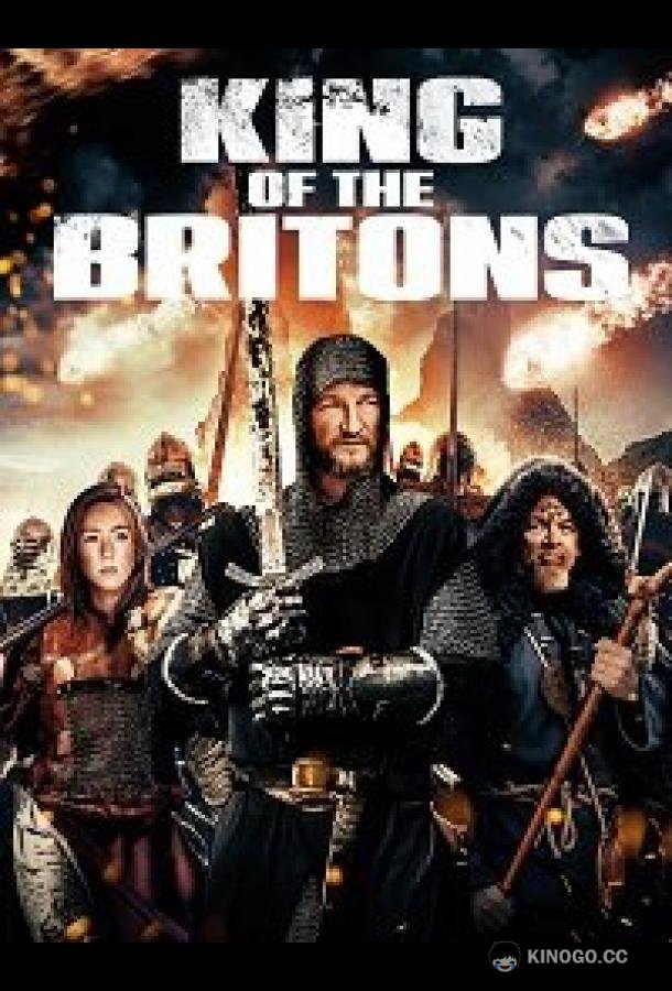 Король бриттов King of the Britons (2021)