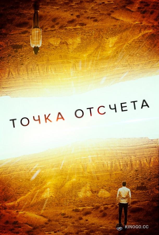 Точка отсчета Zerø (2020)