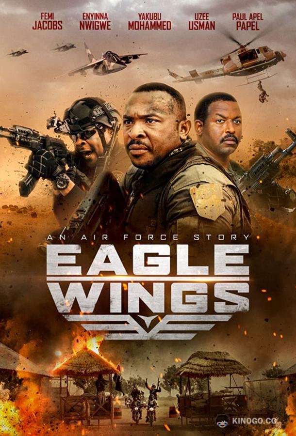 Крылья орла Eagle Wings (2021)