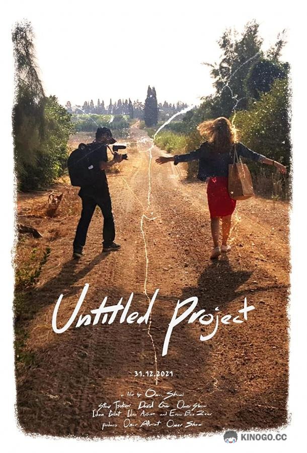 Безымянный проект Untitled Project (2021)