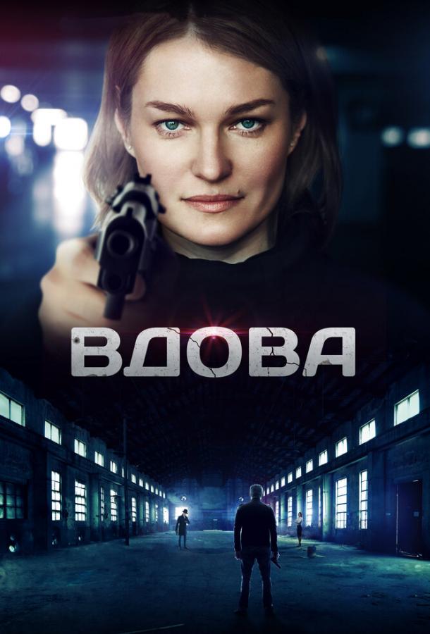 Вдова  (2014)