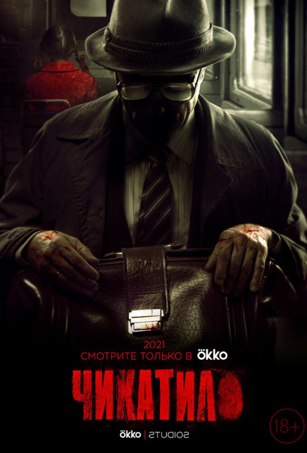 Чикатило  (2020)
