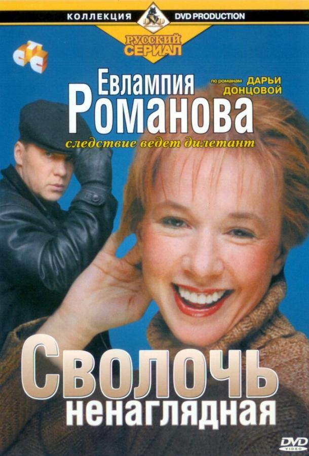 Евлампия Романова. Следствие ведет дилетант  (2003)