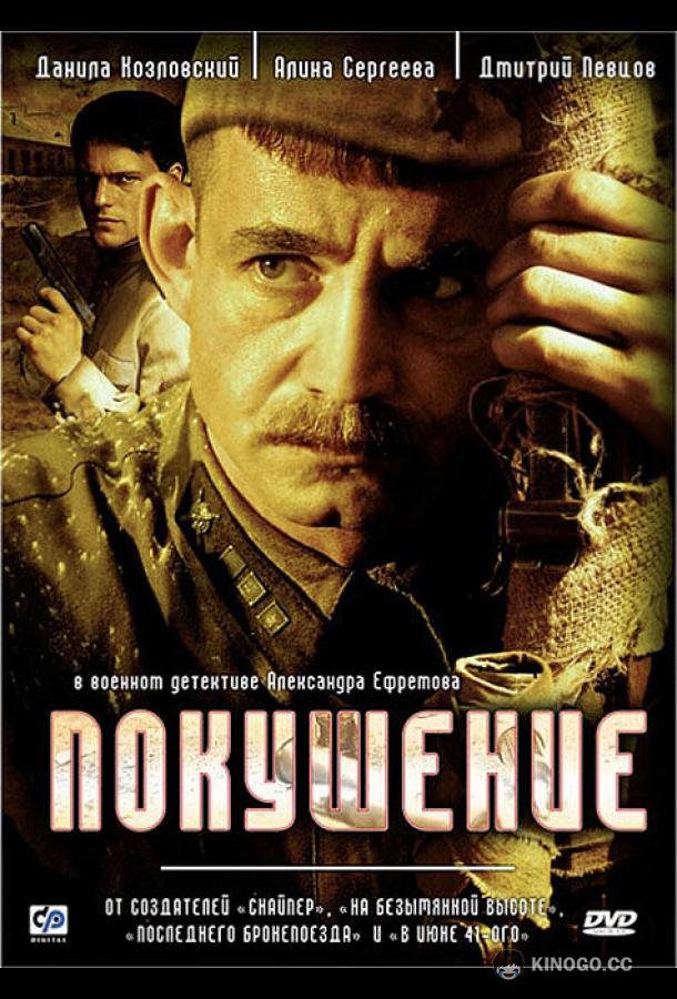 Покушение  (2009)