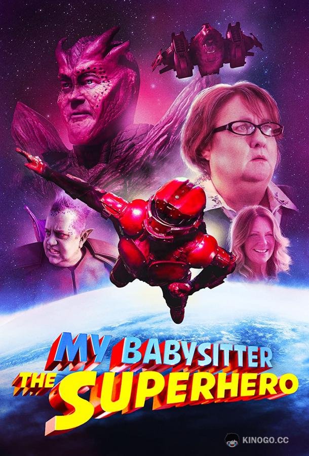 Моя няня - супергерой My Babysitter the Super Hero (2022)