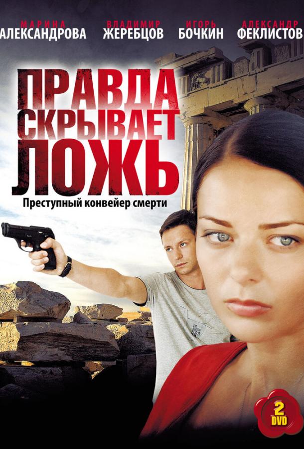 Правда скрывает ложь  (2010)