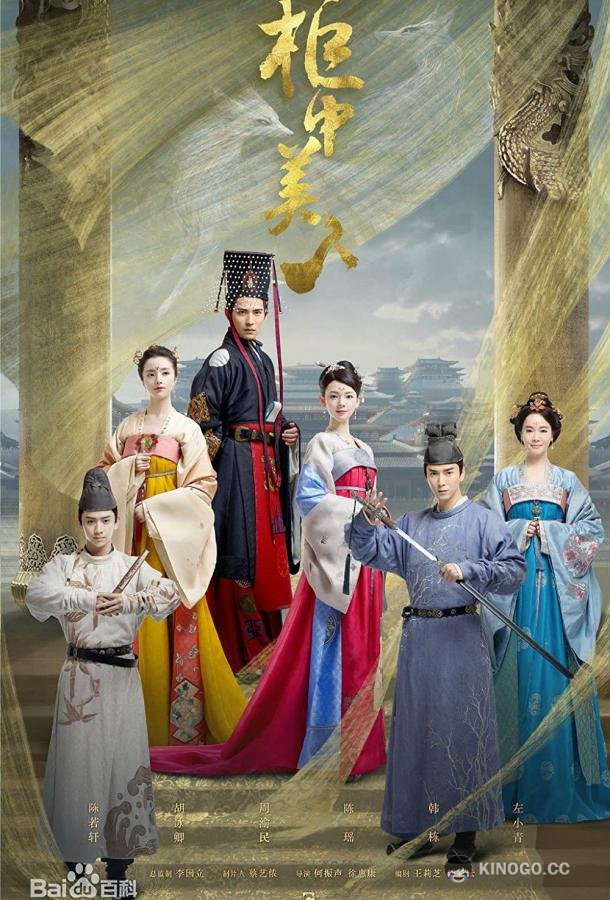 Красавицы из ларца Gui zhong mei ren (2018)