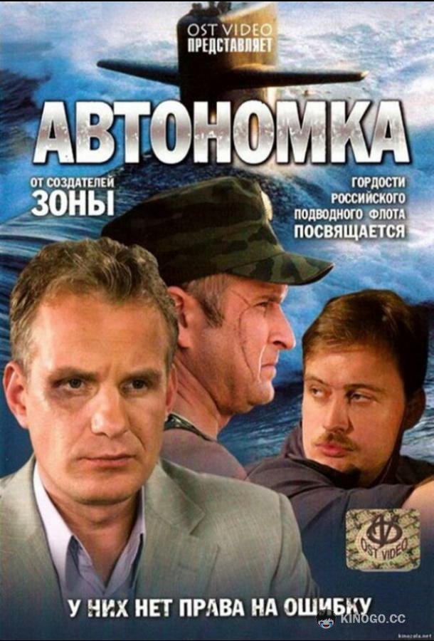 Автономка  (2006)