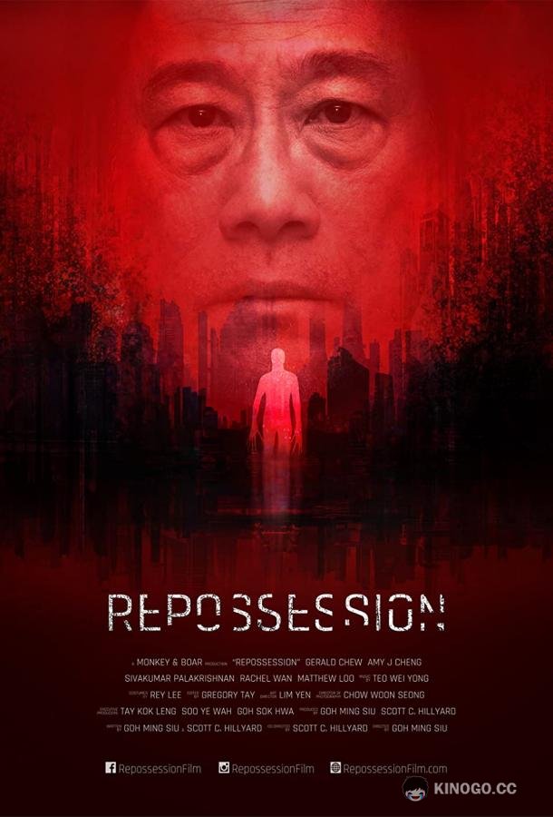 Одержимость Repossession (2019)