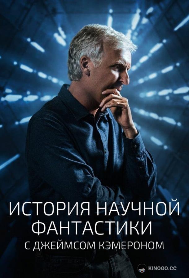 История научной фантастики с Джеймсом Кэмероном Story of Science Fiction (2018)
