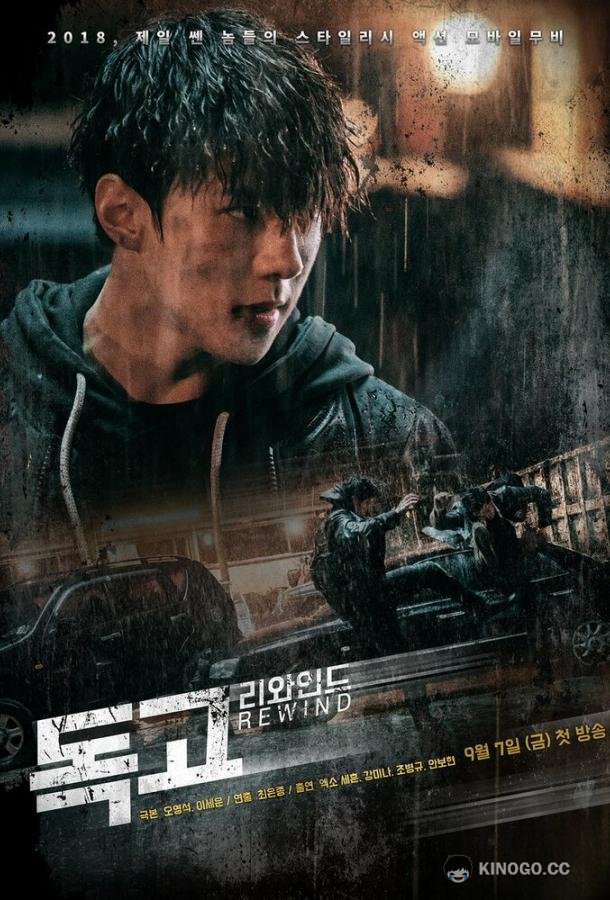 Токко: Перемотка Dokgo riwaindeu (2018)