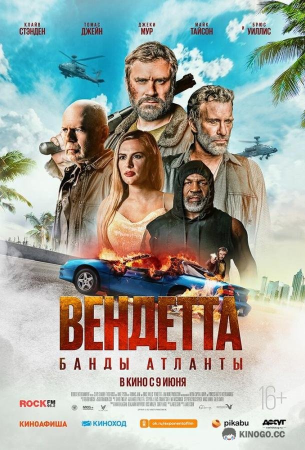 Вендетта. Банды Атланты Vendetta (2022)