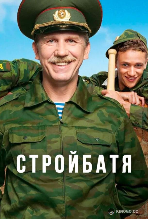 Стройбатя  (2010)