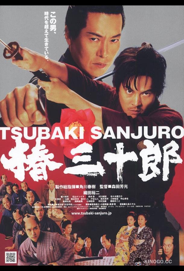 Сандзюро Tsubaki Sanjûrô (2007)