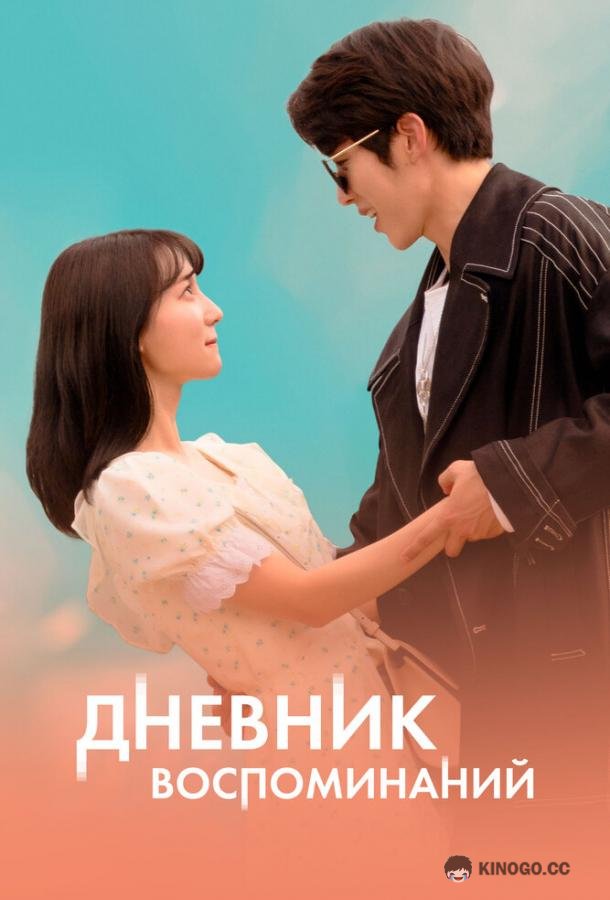 Дневник воспоминаний Gieokui sigan / Time of Memory (2022)