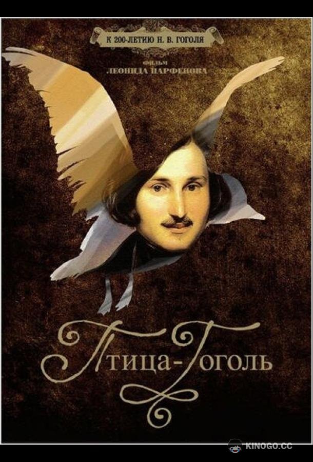 Птица-Гоголь  (2009)