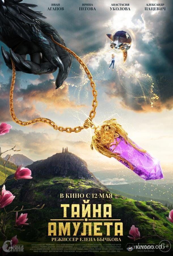 Тайна амулета  (2022)