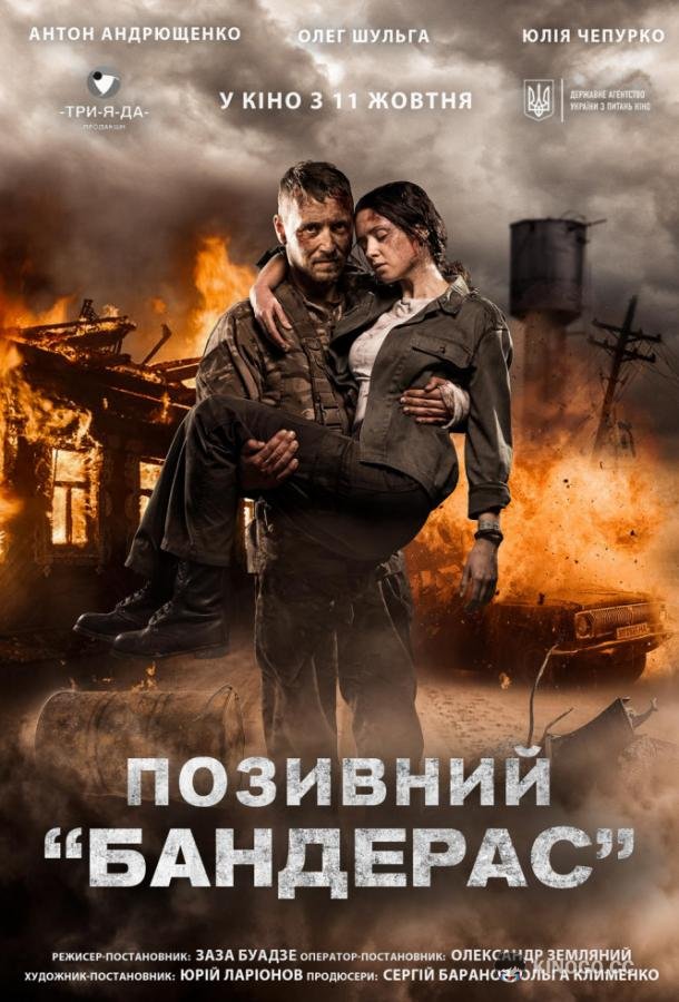 Позывной «Бандерас» Позивний «Бандерас» (2018)