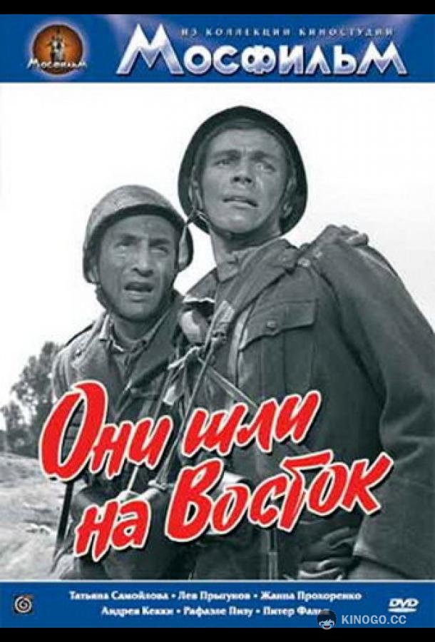 Они шли на Восток  (1964)