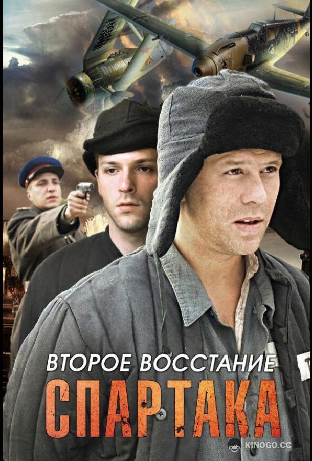 Второе восстание Спартака  (2012)