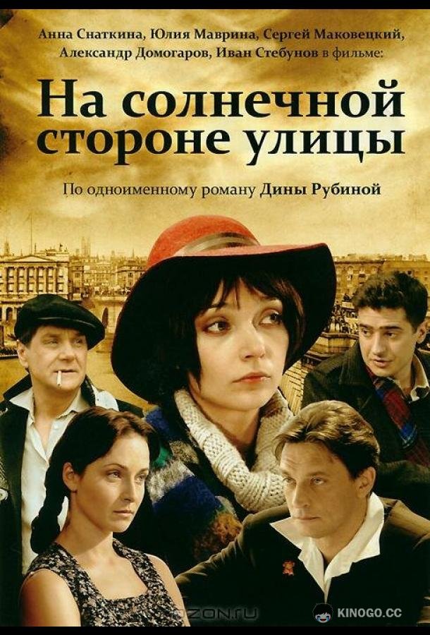 На солнечной стороне улицы  (2011)