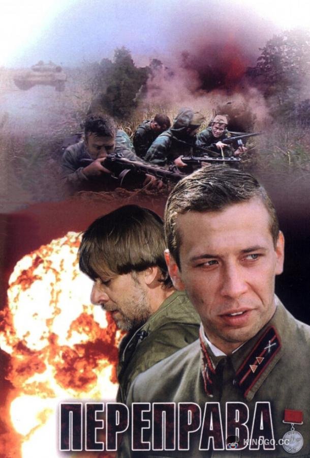 Переправа  (2009)