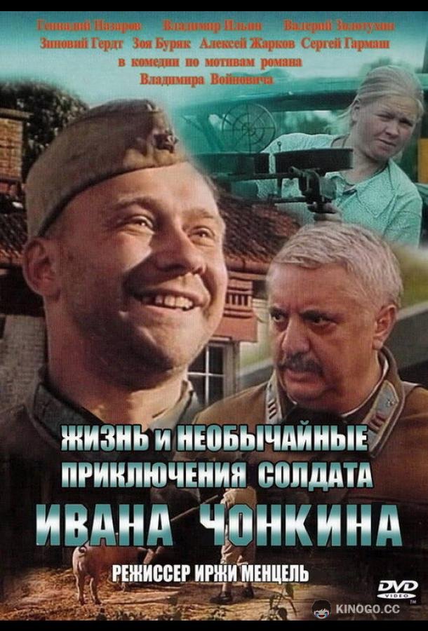 Жизнь и необычайные приключения солдата Ивана Чонкина  (1994)
