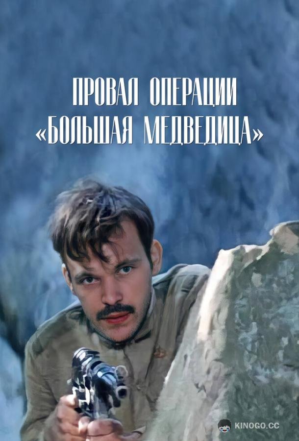 Провал операции «Большая медведица»  (1983)