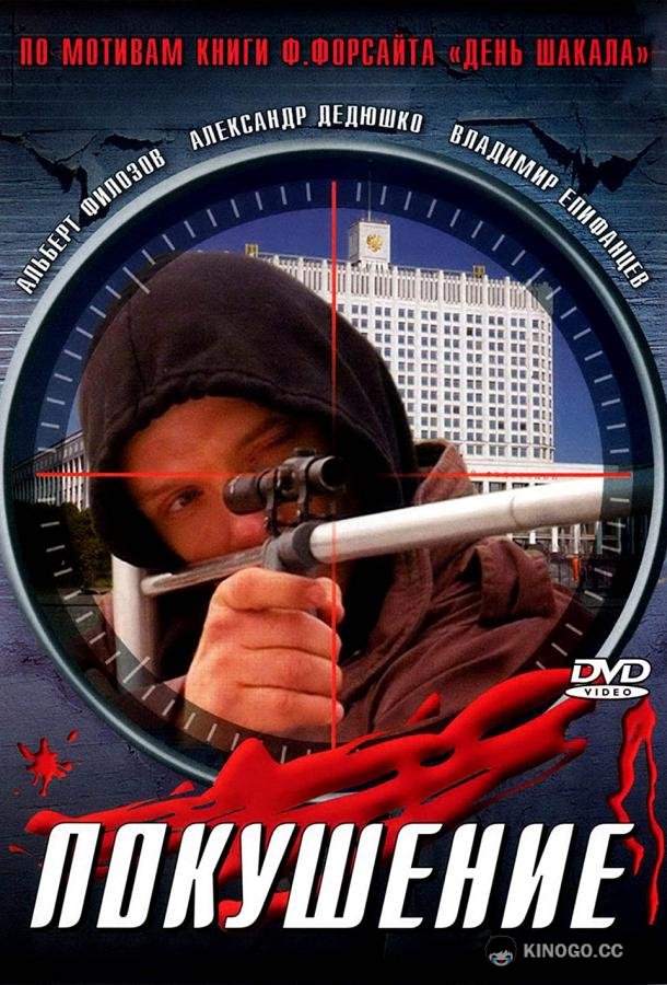 Сармат 2: Покушение  (2004)