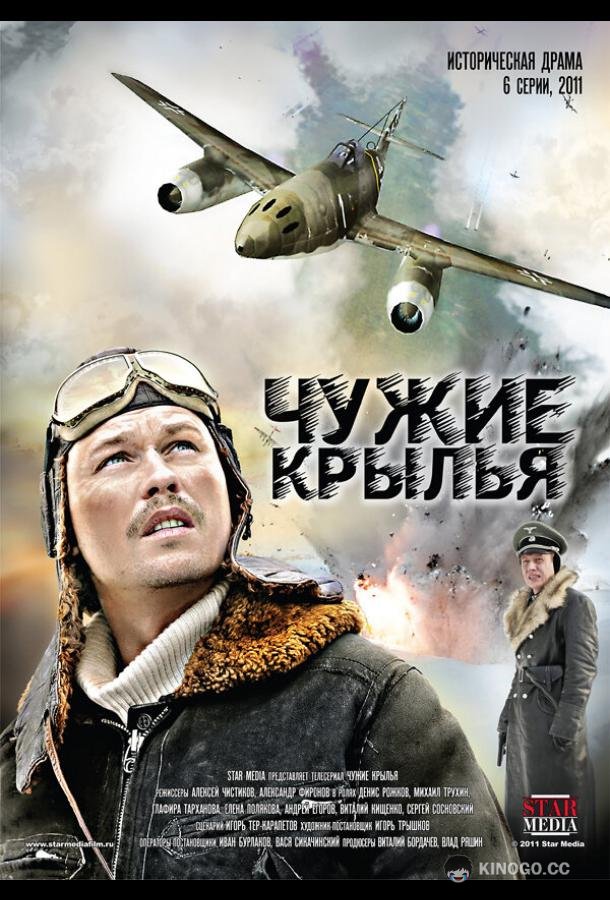 Чужие крылья  (2011)