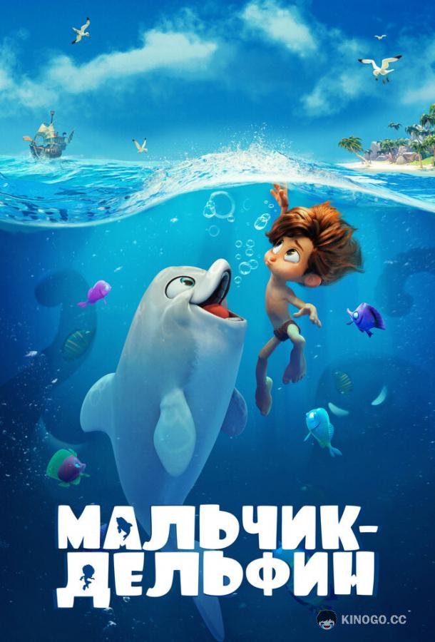 Мальчик-дельфин  (2021)