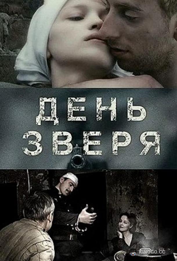 День зверя  (2010)