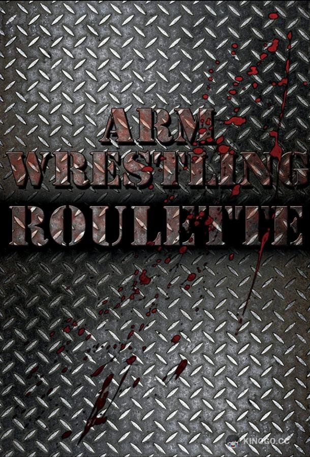 Русская рулетка по армрестлингу Arm Wrestling Roulette (2019)