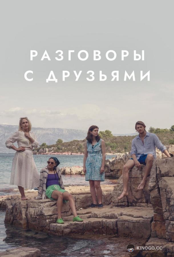 Разговоры с друзьями Conversations with Friends (2022)
