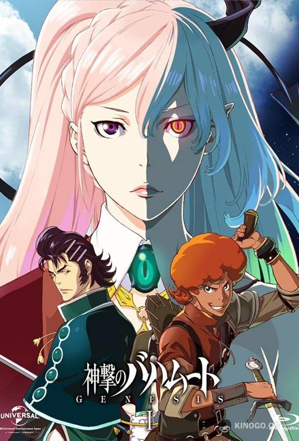 Ярость Бахамута: Генезис Shingeki no Bahamut: Genesis (2014)