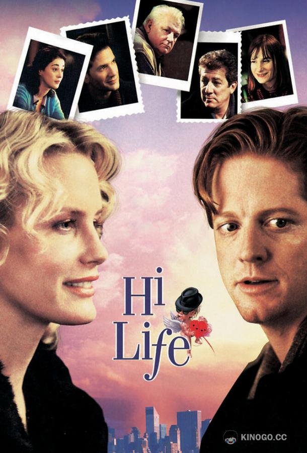 Хочешь жить — умей вертеться Hi-Life (1998)