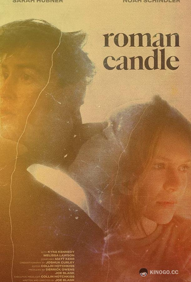 Римская свеча Roman Candle (2021)