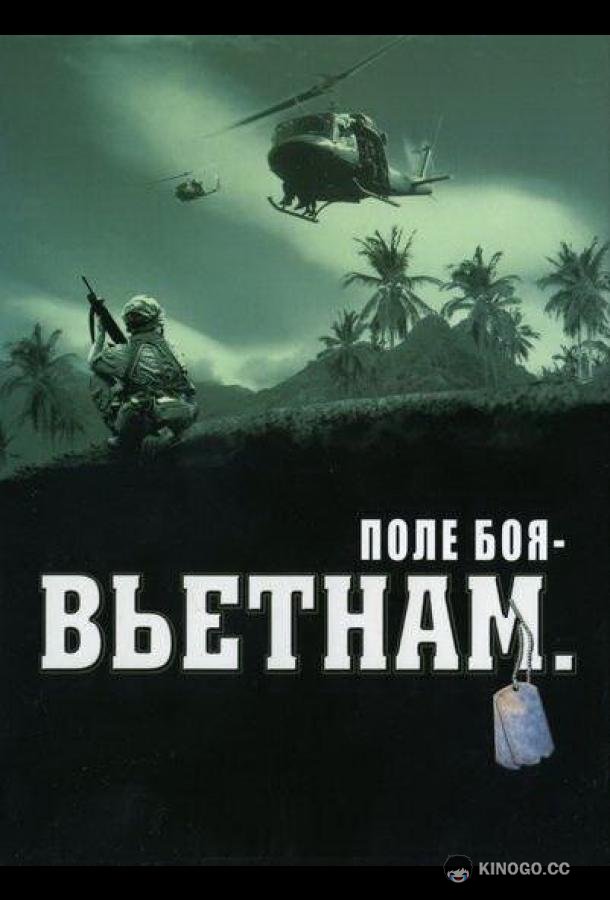 Поле боя: Вьетнам Battleground Vietnam: War in the Jungle (2004)
