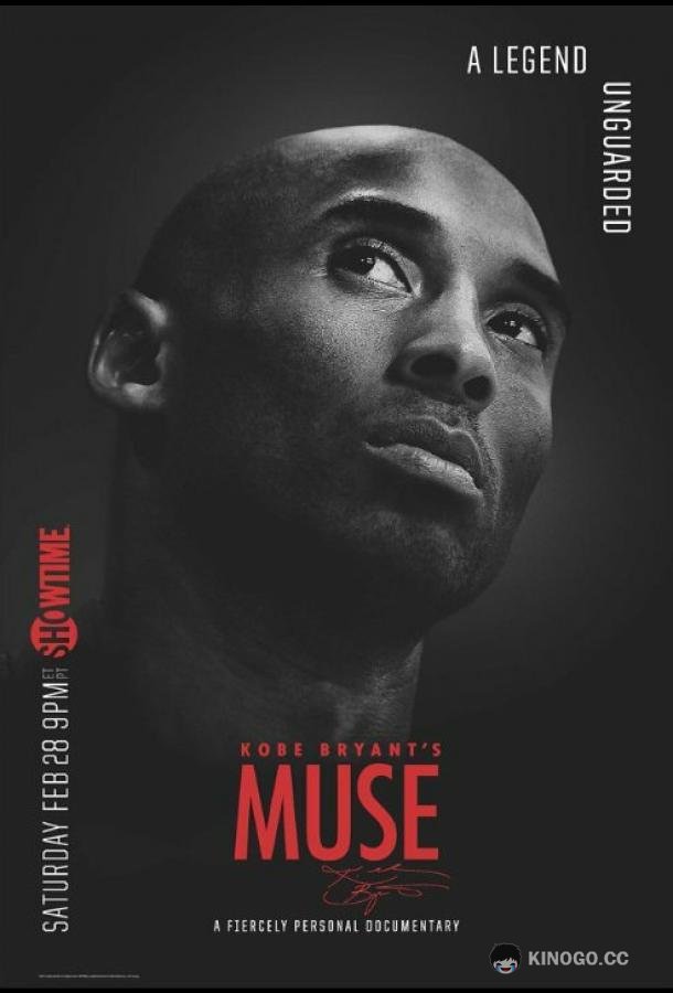 Муза Коби Брайанта Kobe Bryant's Muse (2015)