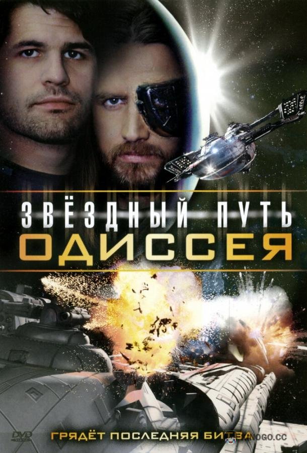 Звездный путь: Одиссея Star Quest: The Odyssey (2009)