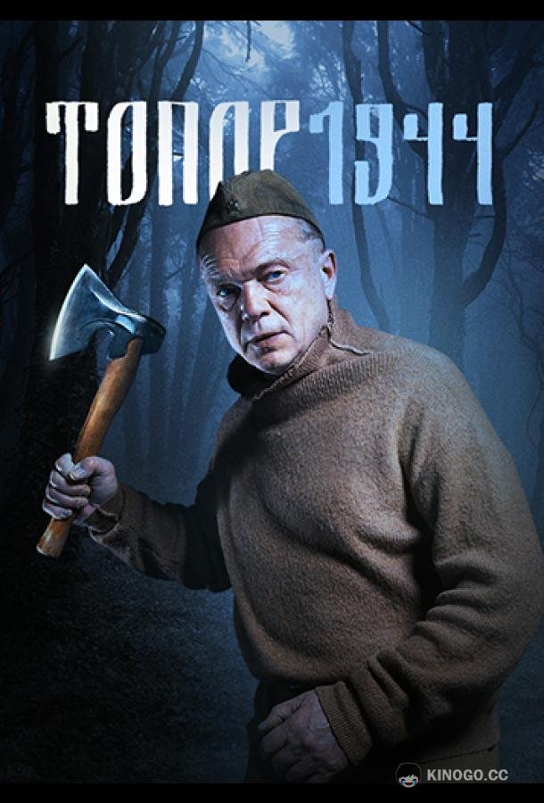Топор. 1944  (2022)