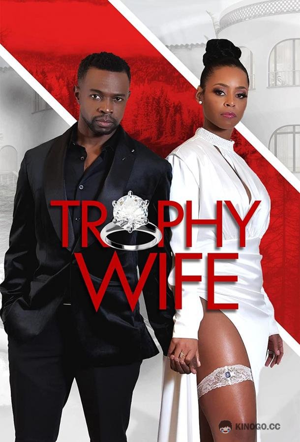 Жена напоказ Trophy Wife (2022)