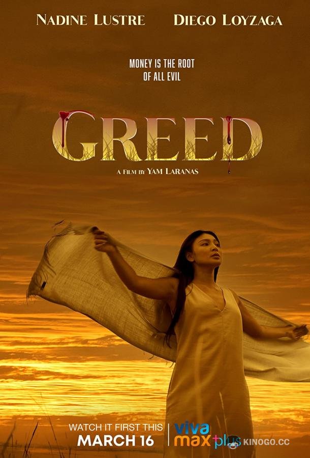 Алчность Greed (2022)
