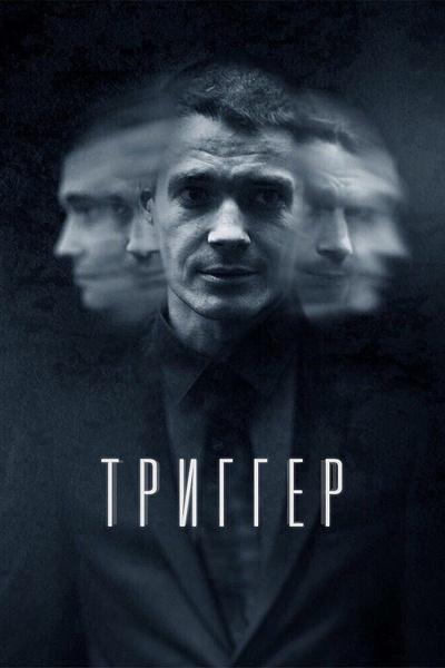 Триггер  (2018)