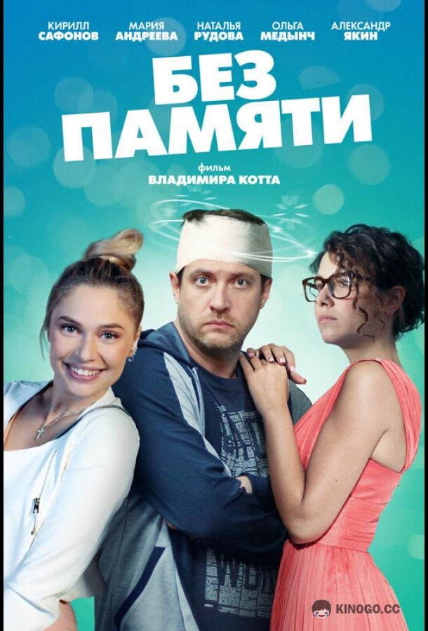 Без памяти  (2022)