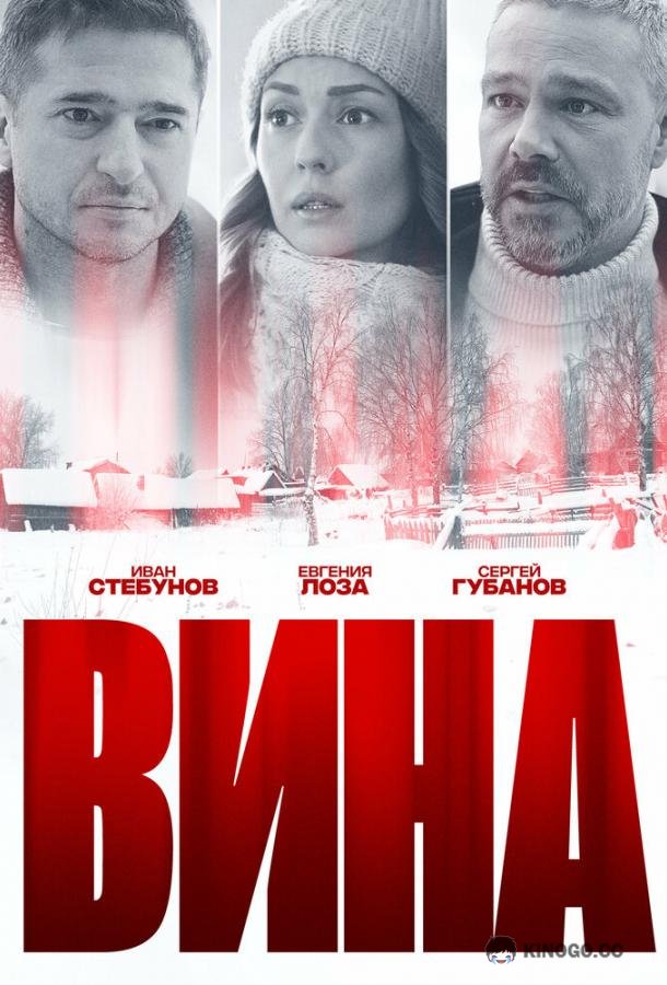 Вина  (2022)