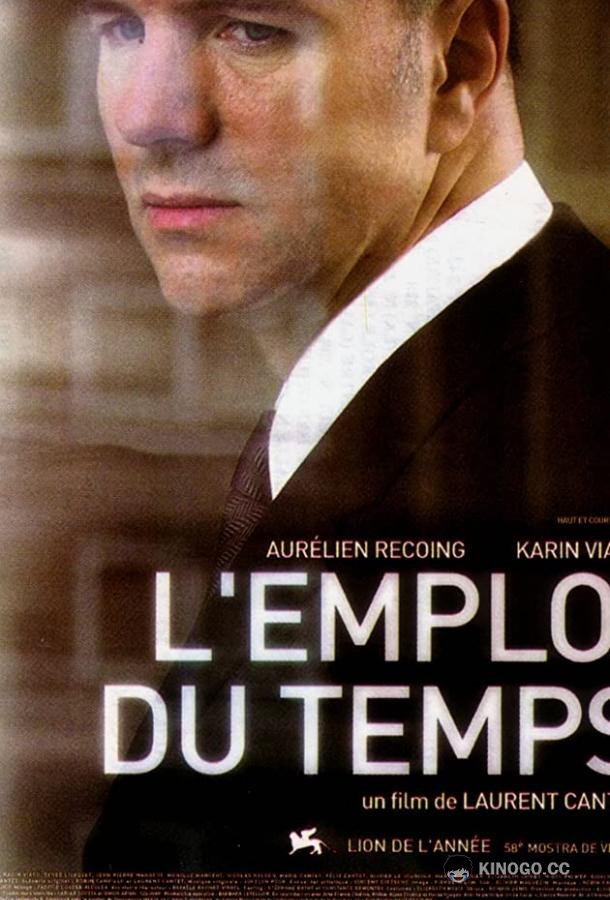 Тайм аут L'emploi du temps (2001)