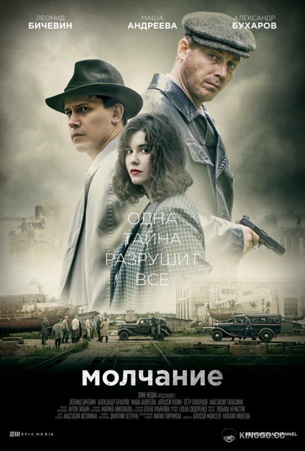 Молчание  (2022)
