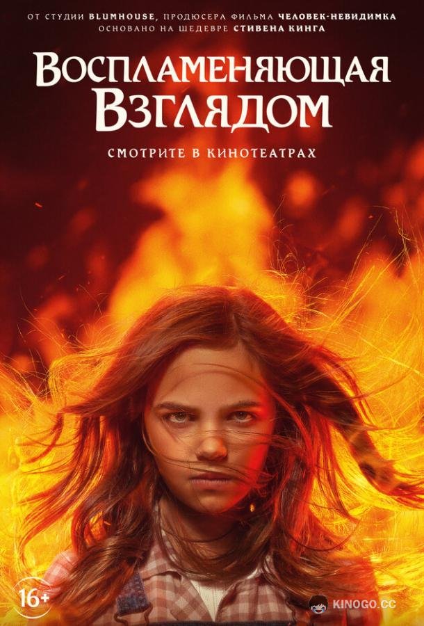 Воспламеняющая взглядом Firestarter (2022)